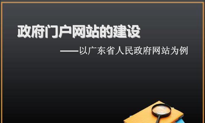 网站风格建设的关键之处（打造独具特色的网站形象）