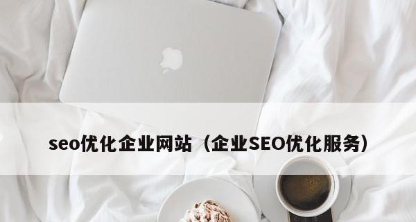 网站优化的全周期指南（从前期规划到后期维护）