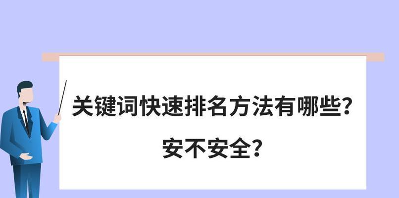 快速提升网站排名的技巧（教你如何快速上搜索引擎排名）