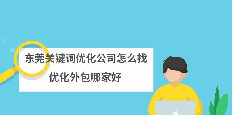 网站排名优化外包是否可靠（探讨网站排名外包优化的优缺点）