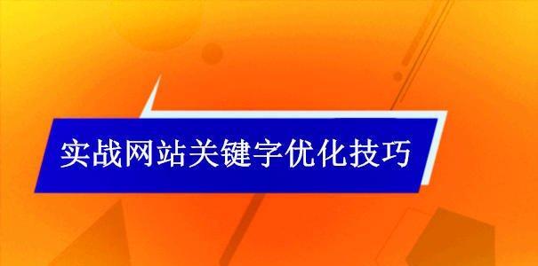 提高网站排名的六个有效技巧（从优化内容到外部链接优化）