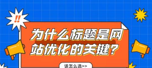 如何提高网站排名优化效果（深入分析影响因素）