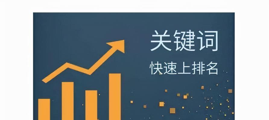 网站首页优化的技巧（提高网站排名）