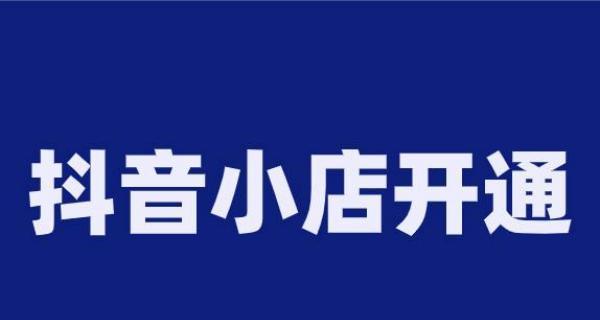 揭秘抖音橱窗佣金结算时间，你知道吗（了解橱窗佣金到账周期）