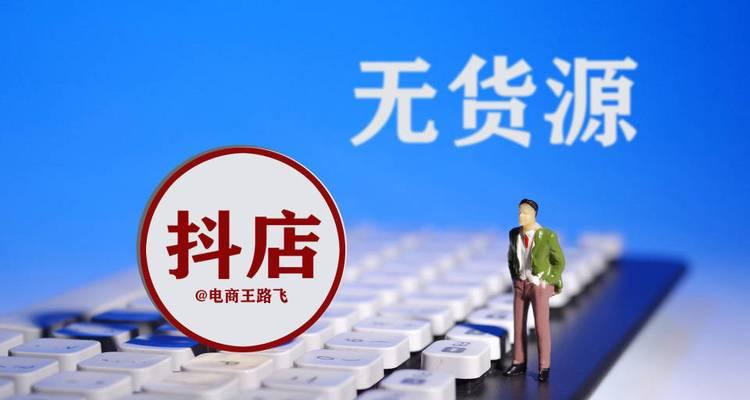 抖音达人带货是否需要营业执照（详细解析抖音达人带货的法律要求及注意事项）