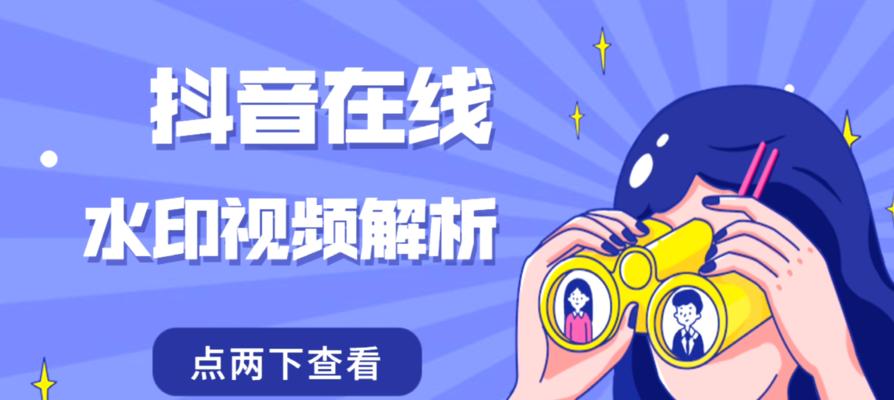 教你轻松去掉抖音短视频水印（快速去水印）