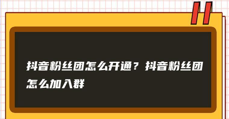 如何升级抖音粉丝灯牌为主题（完美展现自我）