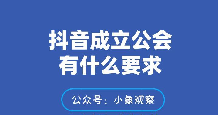 揭秘抖音公会（探究抖音公会的流行原因及运营机制）
