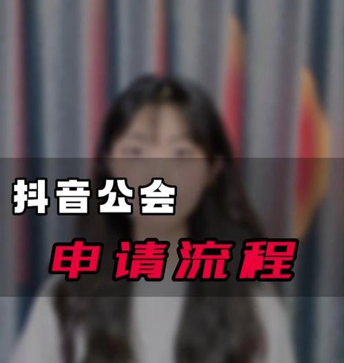抖音公会怎么创建（教你详细操作步骤）