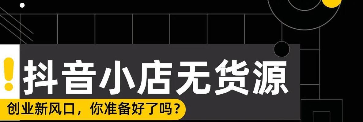 抖音供应商指定供货价功能解析（了解如何设置指定供货价）