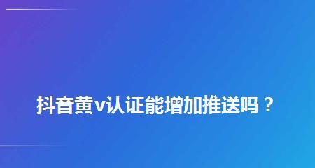 抖音黃V申請條件詳解(抖音黃V認證流程及要求) 抖音黃V申請條件詳解(抖音黃V認證流程及要求)