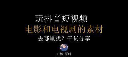 从抖音剪辑账号到现金流（教你如何在抖音上开启赚钱模式）