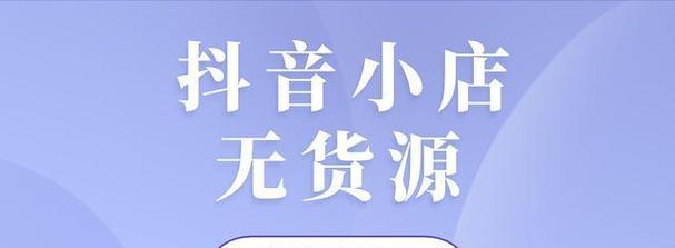 抖音開店鋪是否需要交費用（了解抖音開店鋪的資費和流程）