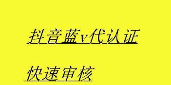 抖音蓝V认证600元可否退款（退款政策）