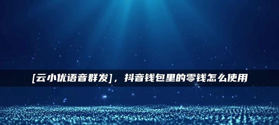 抖音零钱没开通如何领退款（教你在没有开通抖音零钱的情况下领回被扣款项）