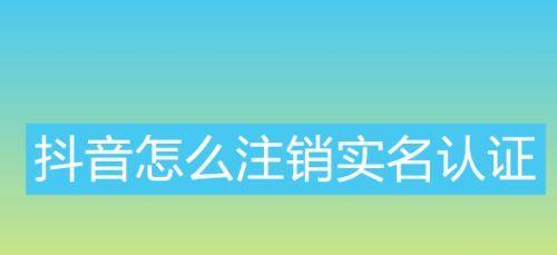 抖音认证店铺到底要不要收费（探究抖音认证店铺的收费情况及真相）