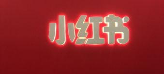 探究小红书用户最喜爱的内容（把握流量变现的商业机会）