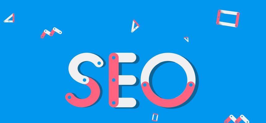 新网站如何优化SEO（提高网站排名的10种方法）