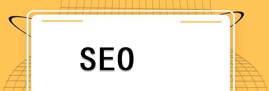 如何快速优化SEO排名？10个技巧帮助你提升网站的搜索引擎排名