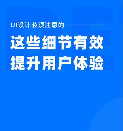 提升网站用户体验的关键策略（让用户留下深刻印象）