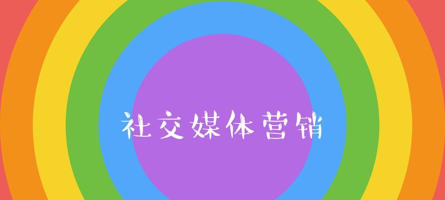 如何優化社會化媒體在網站建設中的作用（有效利用社會化媒體提升網站的曝光率）