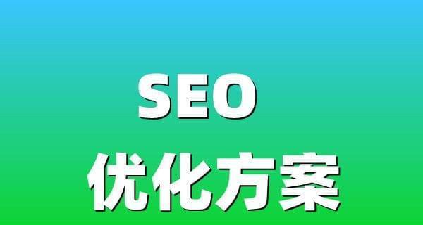 网站建设后的SEO优化（如何提高网站排名）