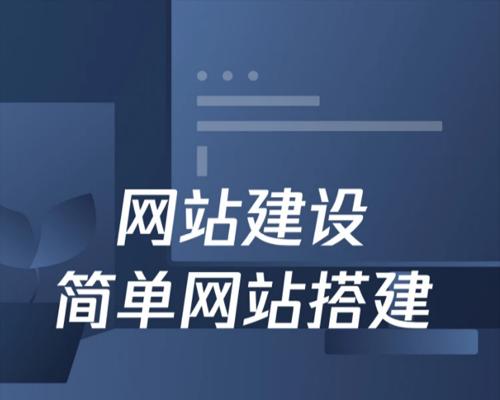 网站建设的必备流程和注意事项（一步步教你如何建立自己的网站）