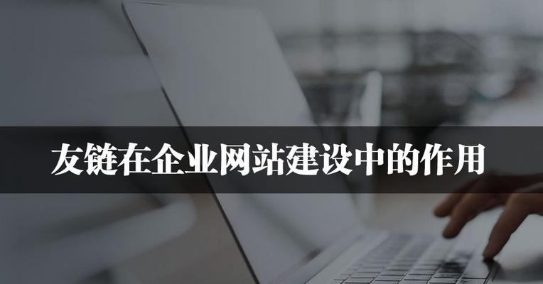 网站内链优化的技巧（如何提高网站内链的效率）