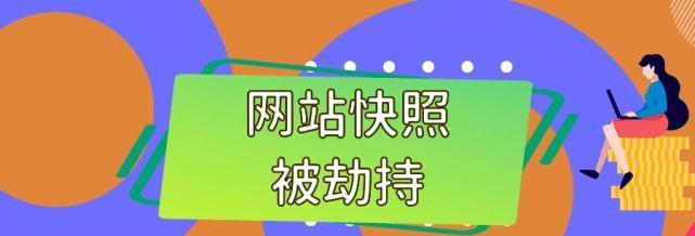 1.网站快照不更新优化做不好的原因