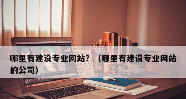 网站模板建设的优缺点（如何选择合适的模板）