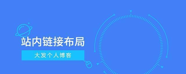 如何优化网站内链以提升主题相关性（通过合理内链布局和选择实现网站内链优化）