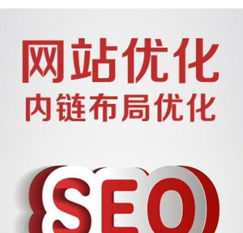 优化网站内链布局的方法和技巧（提高网站权重和排名）