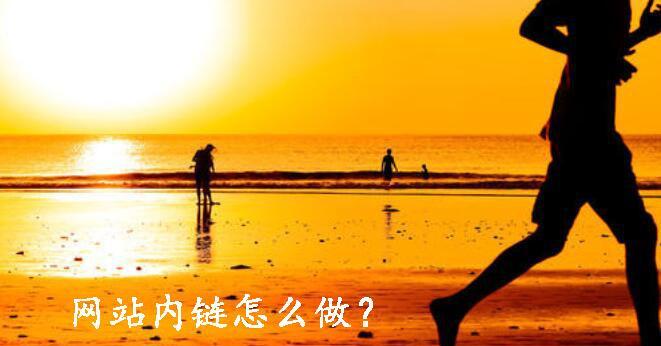 优化网站内链布局的方法和技巧（提高网站权重和排名）