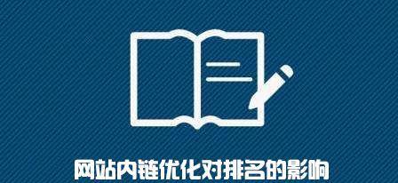 网站内链优化的重要方式（15个让你网站内链优化事半功倍的技巧）