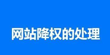 网站排名降权的原因和解决方法（从哪些方面查看网站被降权）