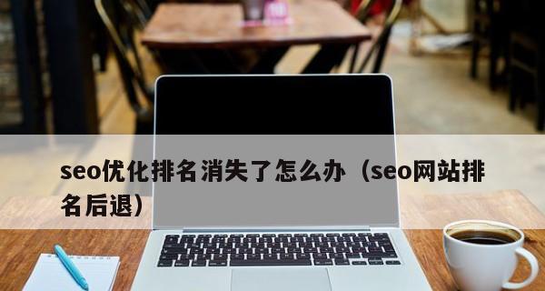 网站排名不稳定的原因（分析搜索引擎排名变化的因素）