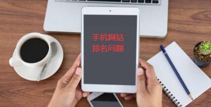 网站排名波动原因分析（为什么网站排名会发生波动）