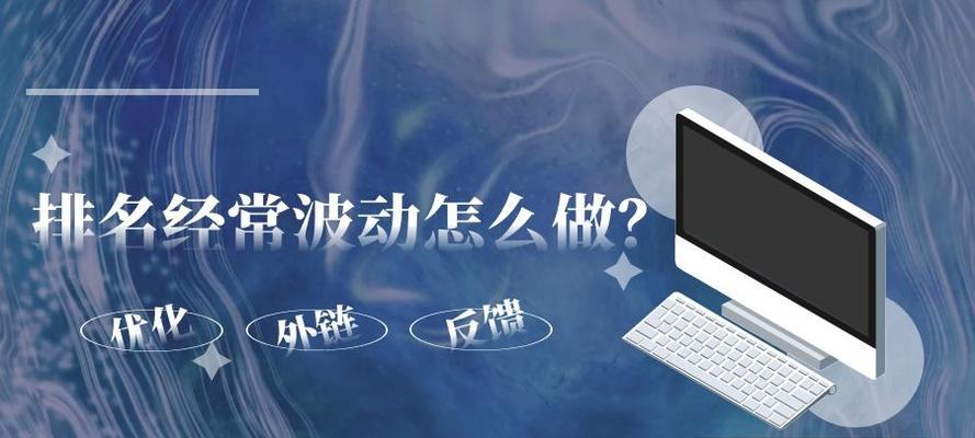 网站排名出现波动该如何应对（从15个方面分析如何应对网站排名波动）