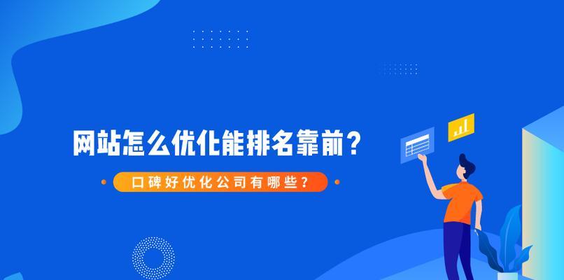 网站排名对于网站重要性的探讨（掌握SEO技巧提高网站排名的关键）