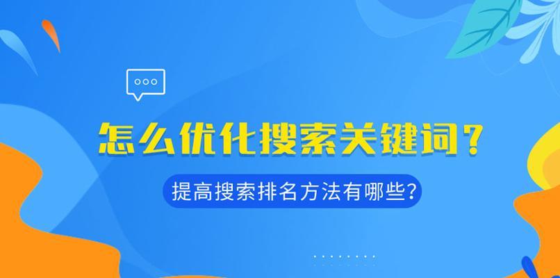 如何优化网站排名，让您的网站获得更高的曝光率（从优化到网站结构调整）