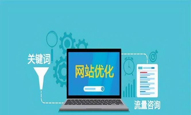 网站排名靠前的重要性（如何通过优化网站提高排名）