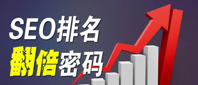 如何让网站排名稳定提升（建立可靠的SEO优化策略）
