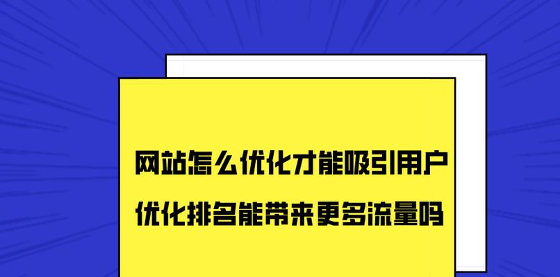 网站排名优化的15个操作手段（提升网站排名的有效方法）
