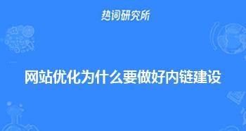 内链优化与建设的重要性（打造网站内部链接网络）