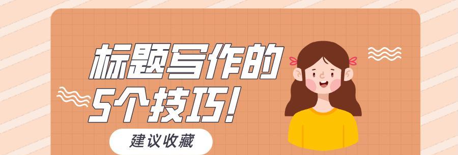 网站软文写作技巧（提高网站转化率的秘诀）