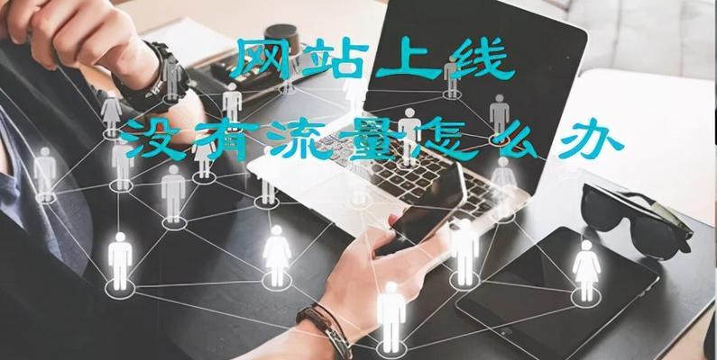 网站上线前的必备操作（确保网站顺利上线的关键步骤）