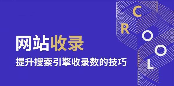 网站收录的重要性及优化技巧