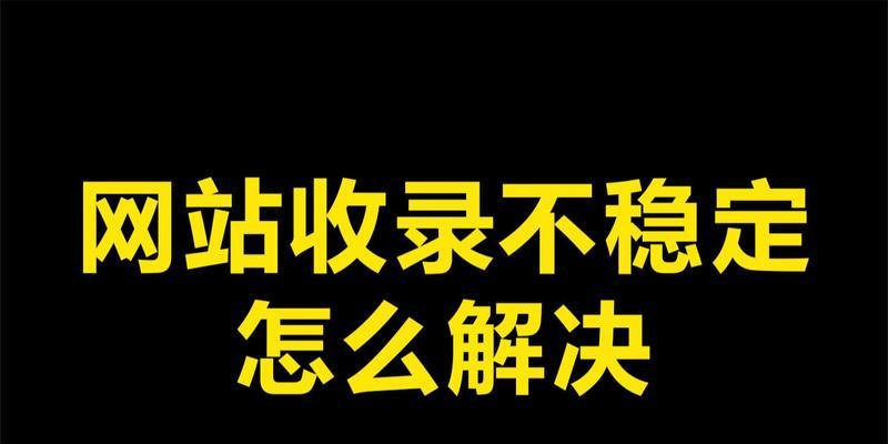 网站收录原因与解决方法（提高网站收录量的方法和技巧）