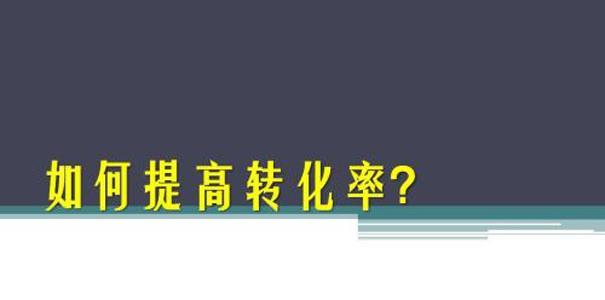 如何提高网站推广后的转化率（解决网站推广后转化率低的常见问题）