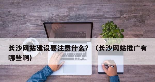 网站推广应注意的问题（如何才能让网站更受欢迎）